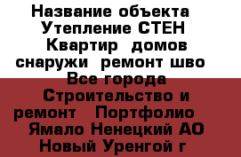  › Название объекта ­ Утепление СТЕН, Квартир, домов снаружи, ремонт шво - Все города Строительство и ремонт » Портфолио   . Ямало-Ненецкий АО,Новый Уренгой г.